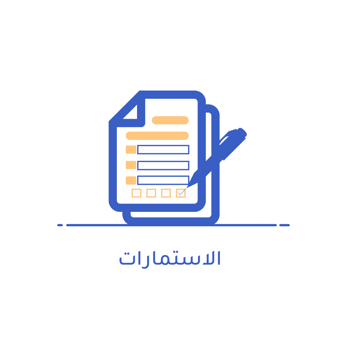 أيقونة الاستمارات